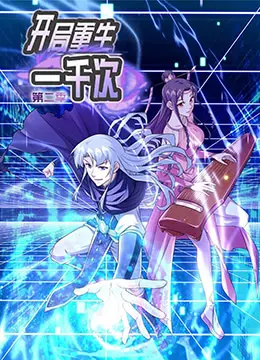 《开局重生一千次 第二季》：烧脑轮回再启，悬疑剧情升级！