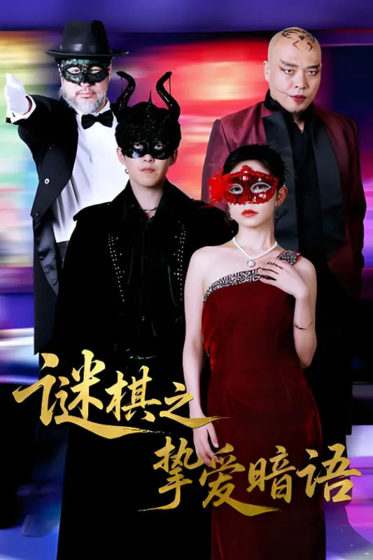 《谜棋之挚爱暗语》：悬疑推理与情感纠葛的完美结合