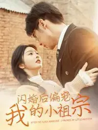 闪婚后：小祖宗的甜蜜宠爱，高甜爱情喜剧来袭！