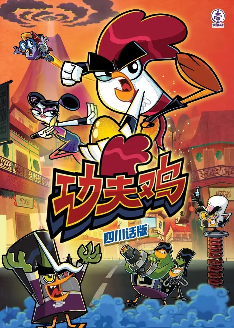 川味十足！《功夫鸡四川话版》：爆笑武侠，鸡飞狗跳！