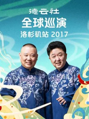 德云社全球巡演洛杉矶站2017 海报