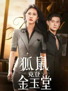 《狐鼠竟登金玉堂》：一场荒诞喜剧，权谋与欲望的终极较量