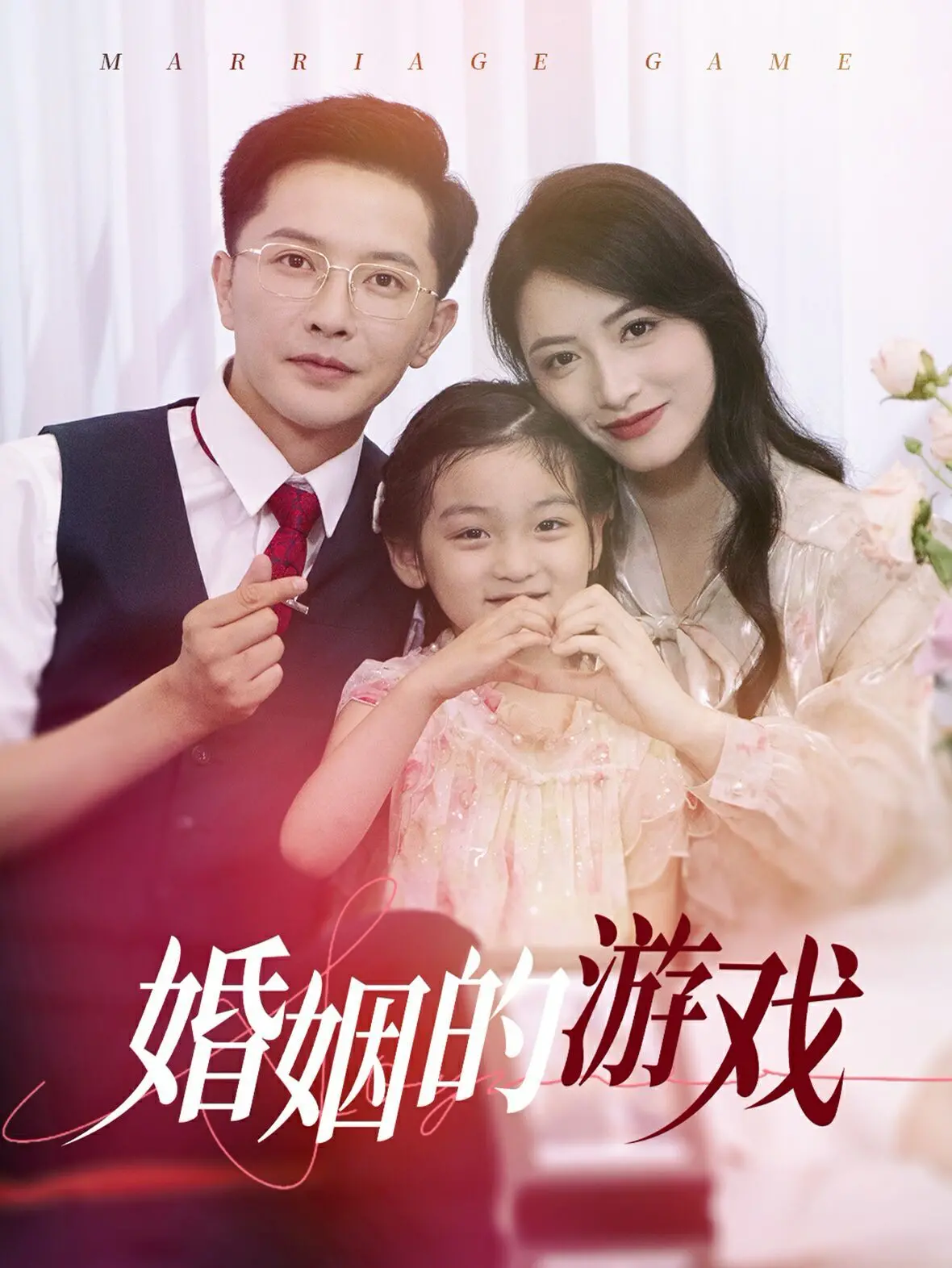 《婚姻的游戏》：爱情博弈，婚姻迷局中的心跳与挣扎
