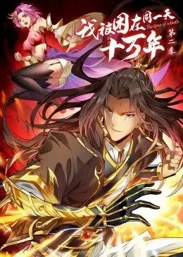 我被困在同一天十万年第二季·动态漫 海报