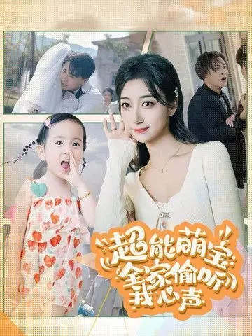 《超能萌宝：全家偷听我心声》影评：萌娃心声引爆家庭喜剧