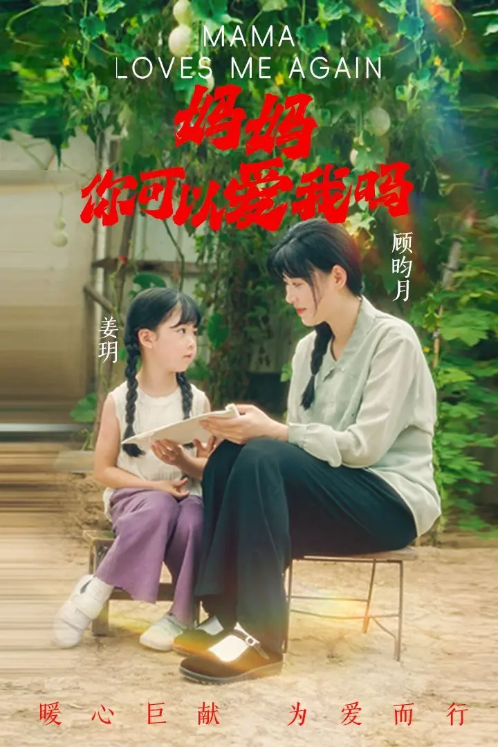 《妈妈，你可以爱我吗》：一部催人泪下的母爱救赎电影