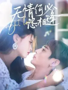 《无情何必怨相逢》：爱恨纠葛中的人性挣扎，经典重现