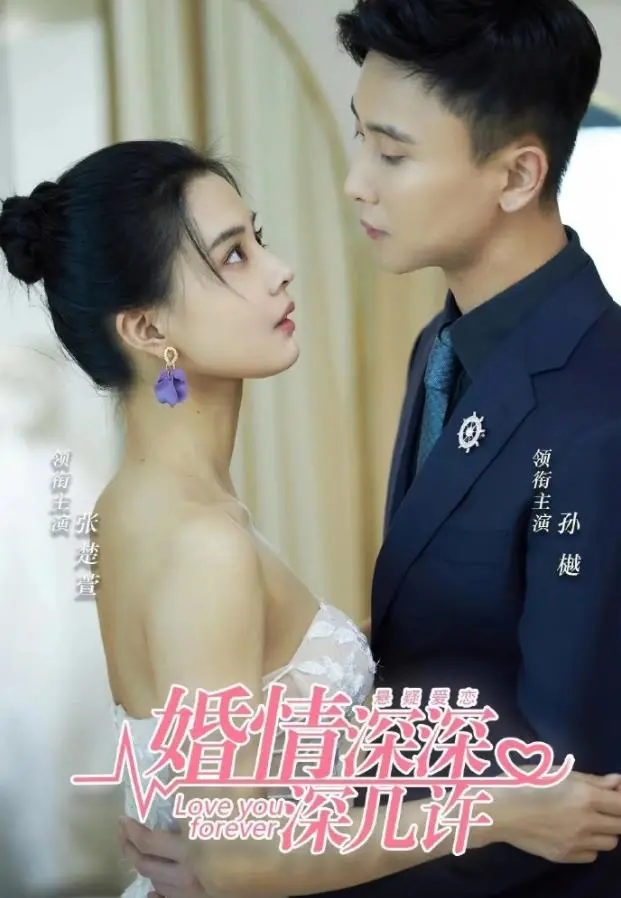 婚姻深层纠葛：婚浅深深深几许的炼药之旅