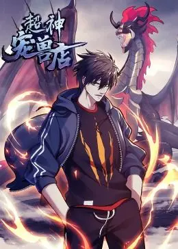 《超神宠兽店·动态漫画》：奇幻冒险与萌宠战斗的视觉盛宴