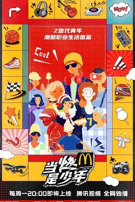 《当燃是少年》：热血青春的绽放，梦想与友情的交响