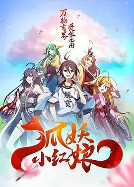 狐妖传奇：千颜剧场版中的热血爱情与冒险