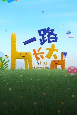 《一路长大》：温暖治愈的家庭纪实，陪伴孩子共同成长