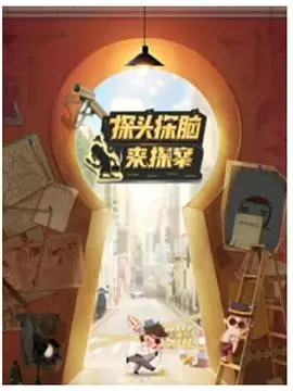 《探头探脑来探案》：爆笑侦探的乌龙冒险，解谜与欢乐齐飞！