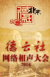 《德云社网络相声大会2014》：笑声不停，经典段子云集