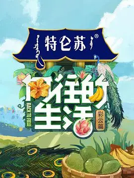 向往的生活 第四季 海报