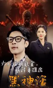 《大厂逼我氪金我转身推出黑神话》：游戏人的逆袭与梦想