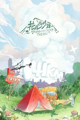 《花儿与少年4》：治愈系旅行，感受真实友谊与成长