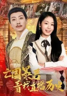 《亡国暴君看我直播历史》：历史直播爆笑来袭，暴君的另类救赎？