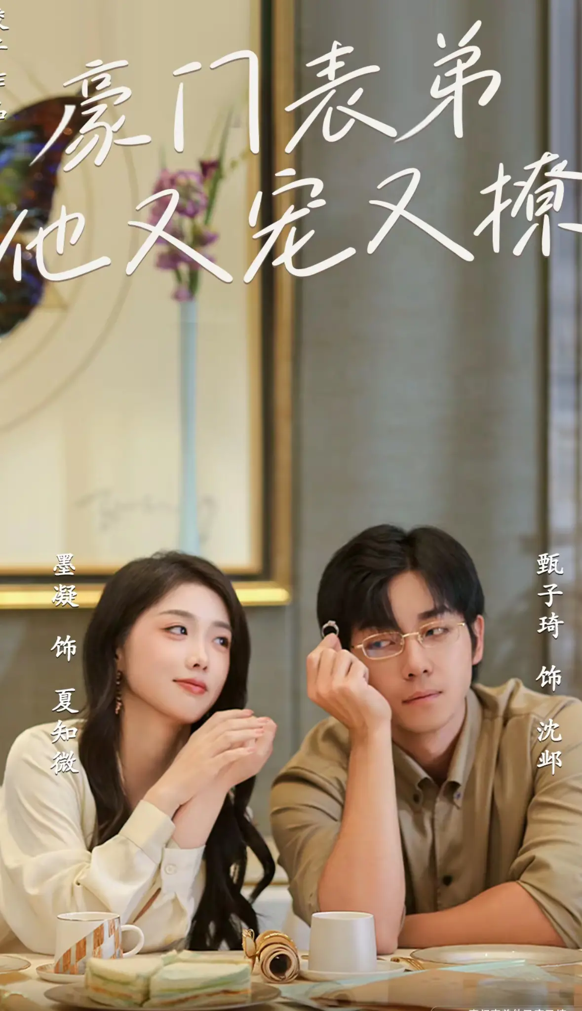 《豪门表弟他又宠又撩》：甜宠升级，表弟追妻火葬场？