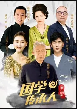 国学传承人第3季：文化传承中的情感与智慧之旅