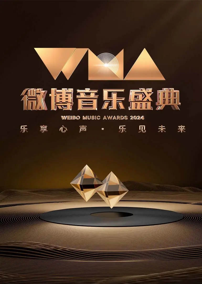 星光闪耀！2024微博音乐盛典红毯全程高能回顾