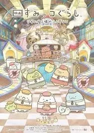 《角落小伙伴》：拼凑工厂的奇幻冒险之旅