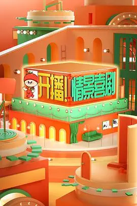 情景喜剧的精彩开播：开播！情景喜剧背后趣闻