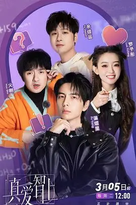 真爱智上 海报