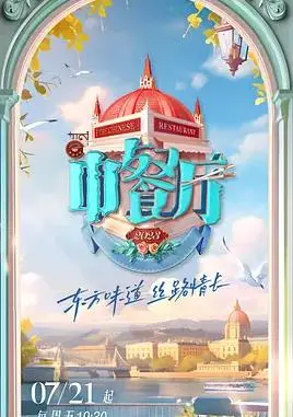 《中餐厅7》：美食与人情，海外创业的暖心之旅