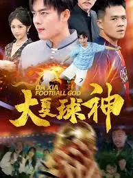《大夏球神》燃爆！少年逐梦绿茵，热血铸就传奇！