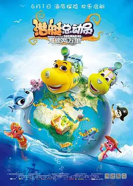 潜艇总动员：海底两万里 海报