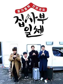 《家师父一体》：笑泪交织的成长之旅，寻找人生导师的意义