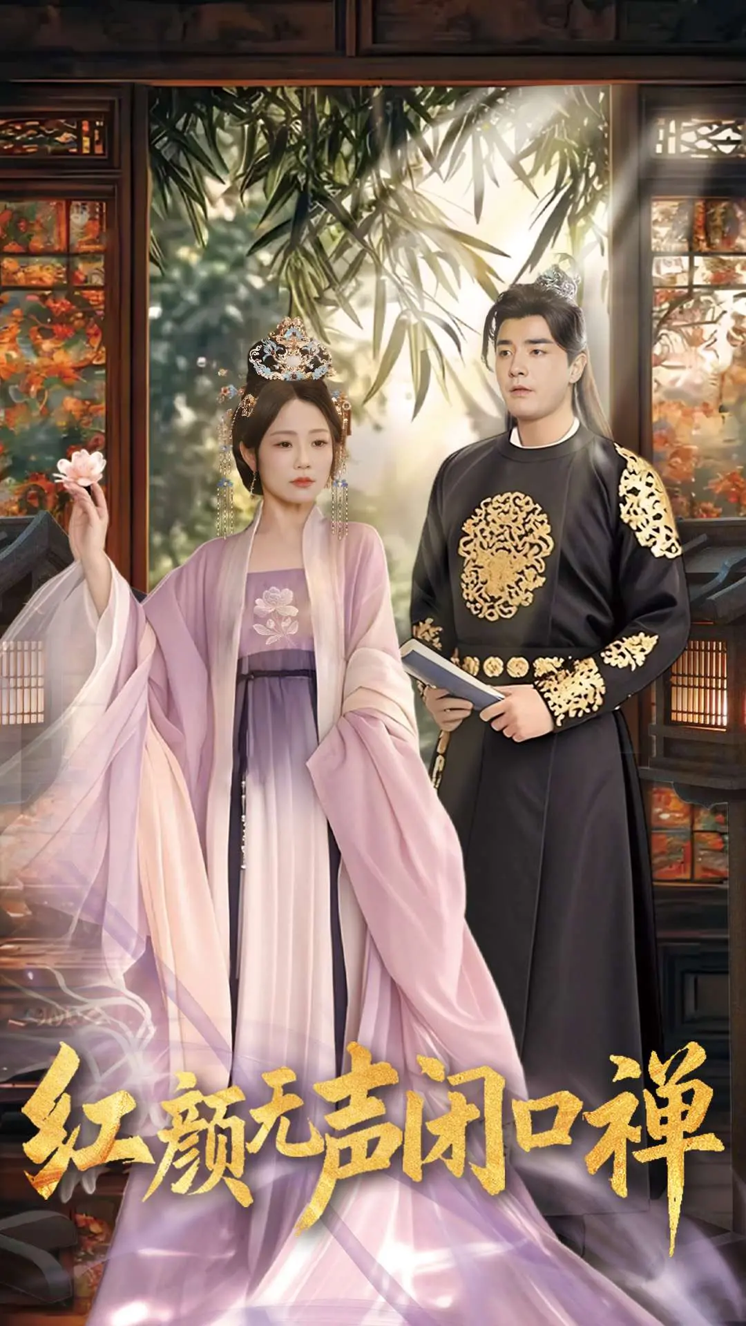 《红颜无声闭口禅》：命运枷锁下的女性悲歌，沉默中爆发的灵魂