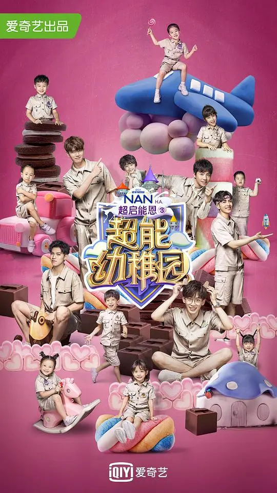 《超能幼稚园》：当萌娃拥有超能力，爆笑与温情齐飞的成长之旅！