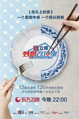 《梦想改造家 第五季》：用设计点亮生活，小空间也能有大幸福！改造背后的温暖故事