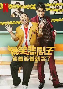 笑着笑着就哭了：《爆笑悲剧王》喜剧外壳下的真情内核，年度催泪弹预警！