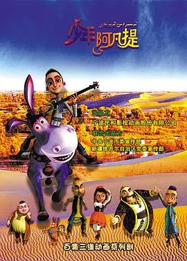 重拾童年回忆！《少年阿凡提第四季》：智慧幽默再升级，欢乐冒险不停歇！