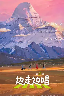 《边走边唱第三季》：用镜头记录生活，用歌声治愈心灵的旅程