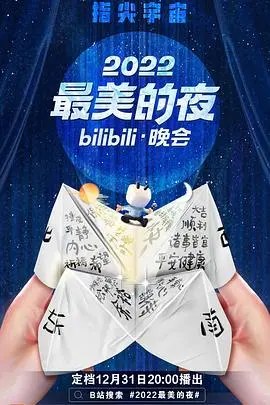 《2022最美的夜bilibili晚会》：跨年夜的视听盛宴，B站与你一起嗨翻天！
