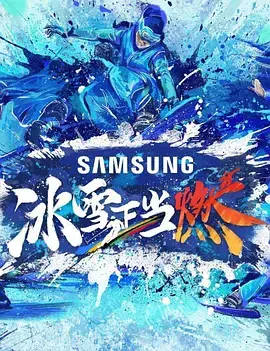 《冰雪正当燃加更版》：热血沸腾的冰雪奇迹，幕后故事更精彩！运动员精神燃爆寒冬！