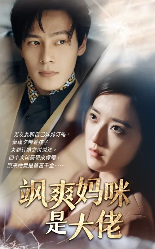 《飒爽妈咪是大佬》：当辣妈化身黑帮老大，又飒又甜的爆笑喜剧！