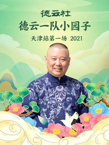 哏都首秀笑翻天！《德云一队天津站2021》爆笑来袭，感受最纯正的德云味儿！