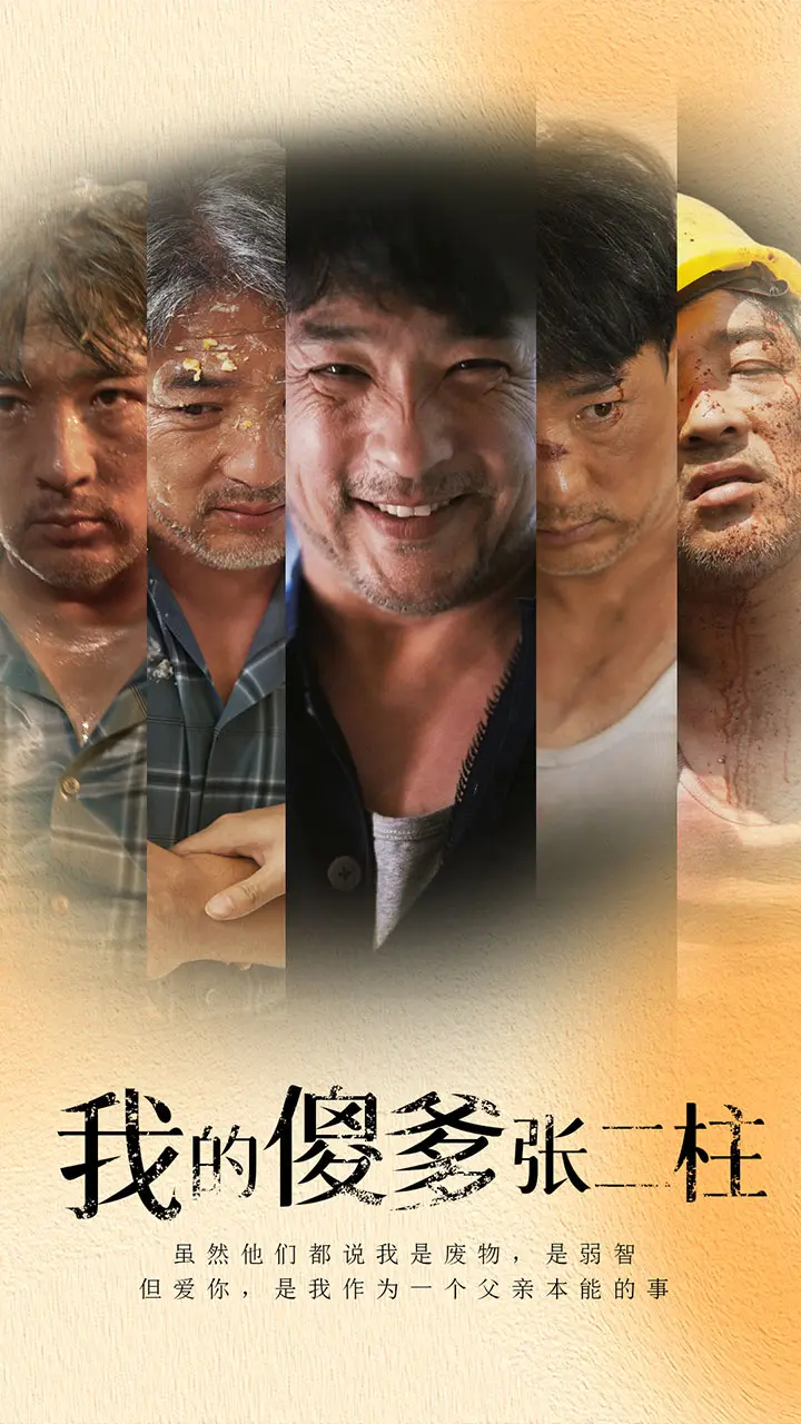 《我的傻爹张二柱》：笑着流泪，父爱如山，感动中国！