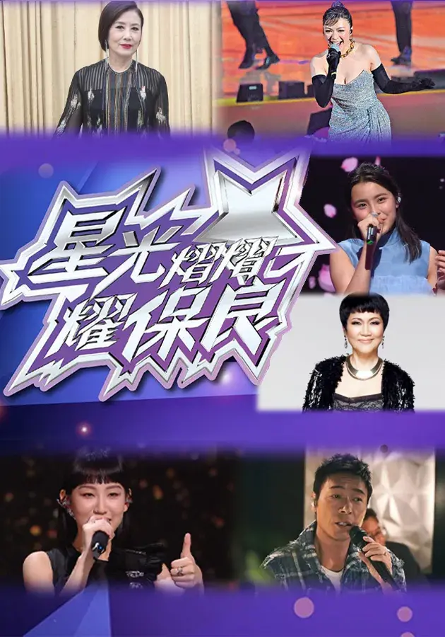 《星光熠熠耀保良》：慈善夜背后的真情与感动，群星闪耀谱写爱心乐章！