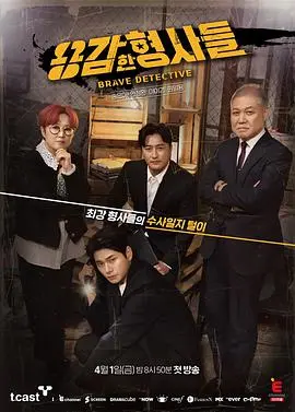 《勇敢的刑警们》：正义之光，照亮黑暗角落的罪恶之战
