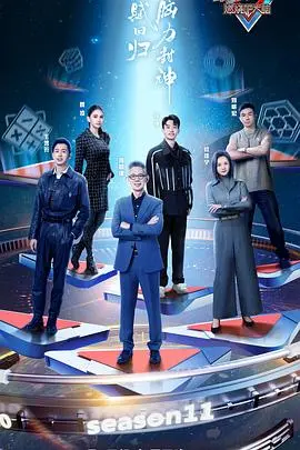 《最强大脑11》燃爆回归：脑力风暴再度来袭，见证天才少年的成长与蜕变！
