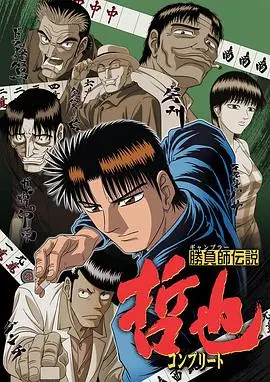 胜负师传说哲也：赌桌上的生死较量，一部另类日本黑帮史诗！