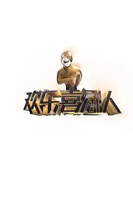 《欢乐喜剧人第一季》：笑声背后的辛酸与感动，喜剧人的不易之路