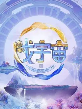 戏宇宙第二季：沉浸式戏剧体验再度升级，爆笑剧情来袭！