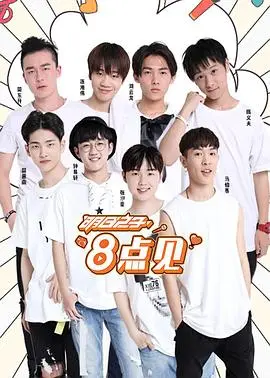 《明日之子8点见》：一场青春的躁动与梦想的绽放，等你来见证！